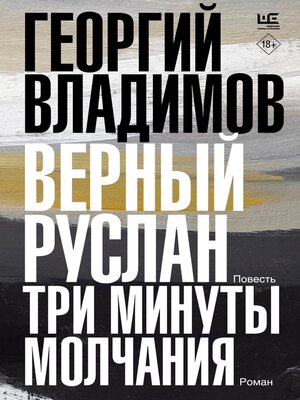 cover image of Верный Руслан. Три минуты молчания